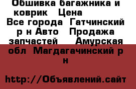 Обшивка багажника и коврик › Цена ­ 1 000 - Все города, Гатчинский р-н Авто » Продажа запчастей   . Амурская обл.,Магдагачинский р-н